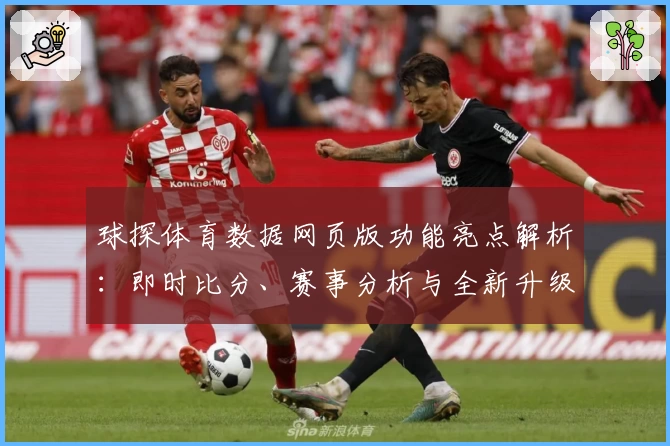 球探体育数据网页版功能亮点解析：即时比分、赛事分析与全新升级体验