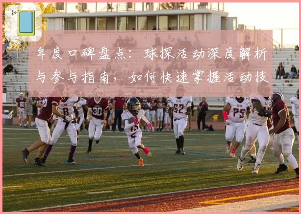年度口碑盘点:球探活动深度解析与参与指南,如何快速掌握活动技巧