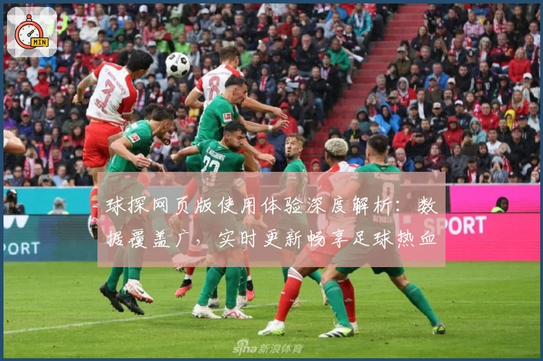 球探网页版使用体验深度解析：数据覆盖广，实时更新畅享足球热血激情