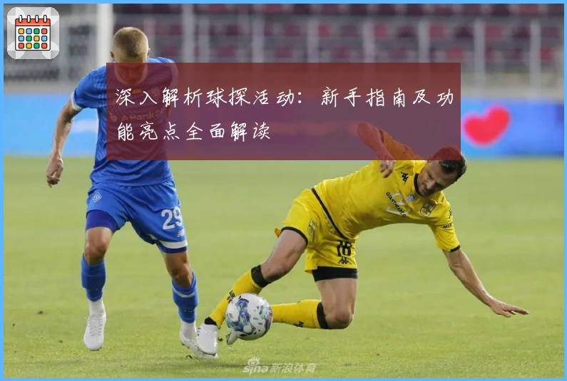 深入解析球探活动：新手指南及功能亮点全面解读