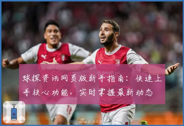 球探资讯网页版新手指南：快速上手核心功能，实时掌握最新动态