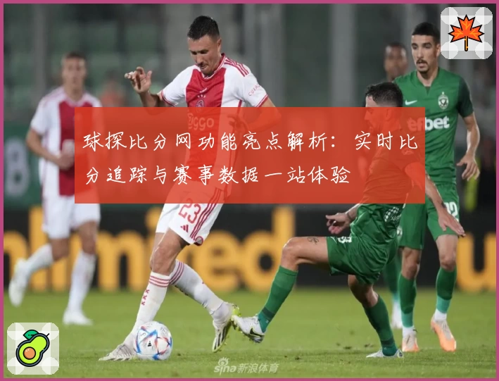 球探比分网功能亮点解析：实时比分追踪与赛事数据一站体验