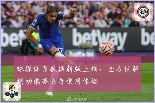 球探体育数据新版上线，全方位解析功能亮点与使用体验