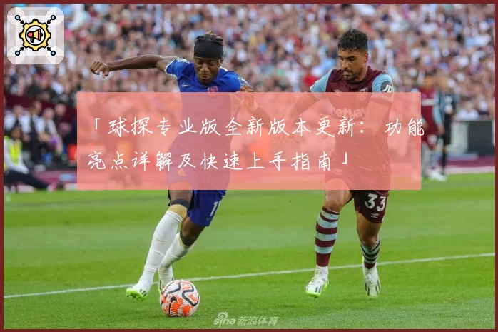 「球探专业版全新版本更新：功能亮点详解及快速上手指南」