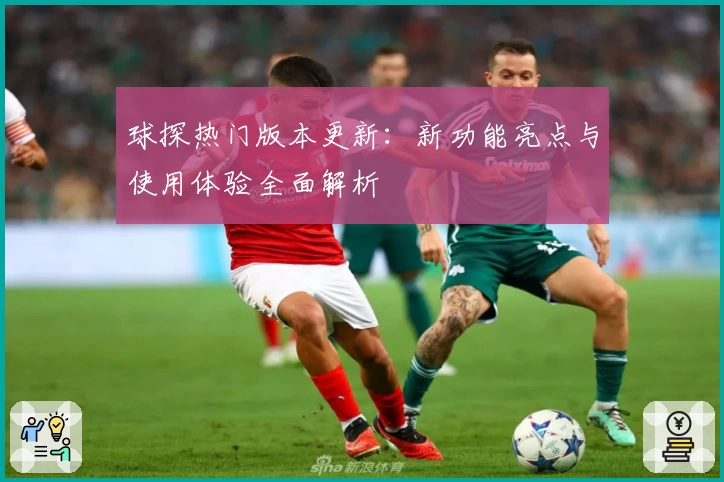 球探热门版本更新：新功能亮点与使用体验全面解析