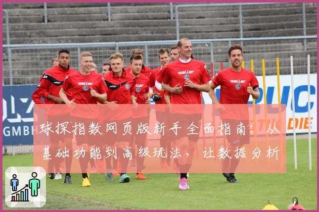 球探指数网页版新手全面指南：从基础功能到高级玩法，让数据分析更简单
