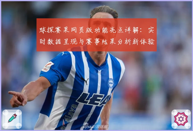 球探赛果网页版功能亮点详解:实时数据呈现与赛事结果分析新体验