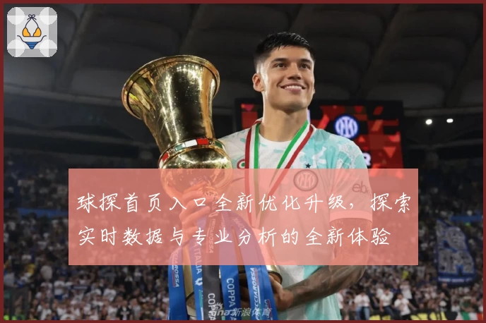 球探首页入口全新优化升级，探索实时数据与专业分析的全新体验