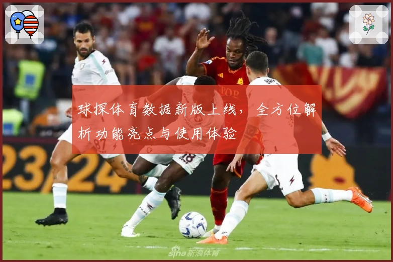 球探体育数据新版上线，全方位解析功能亮点与使用体验