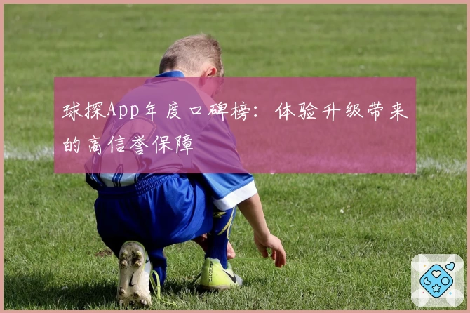 球探App年度口碑榜：体验升级带来的高信誉保障