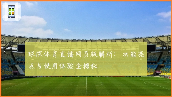 球探体育直播网页版解析：功能亮点与使用体验全揭秘