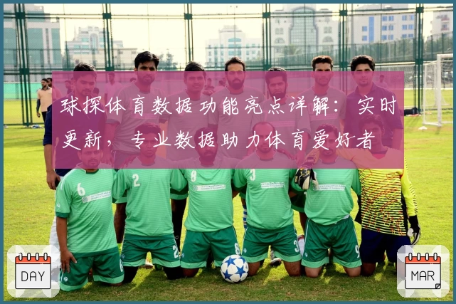 球探体育数据功能亮点详解:实时更新,专业数据助力体育爱好者