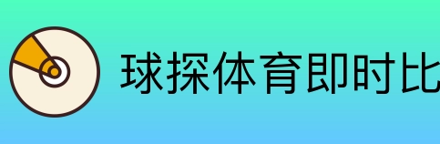 球探体育即时比分比分 Logo